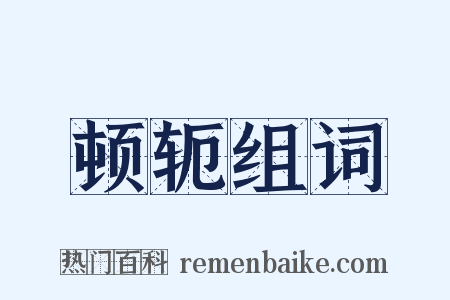 顿轭组词是什么意思的图片